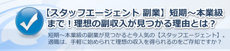 【スタッフエージェント 副業】短期～本業級まで！理想の副収入が見つけられる理由とは？